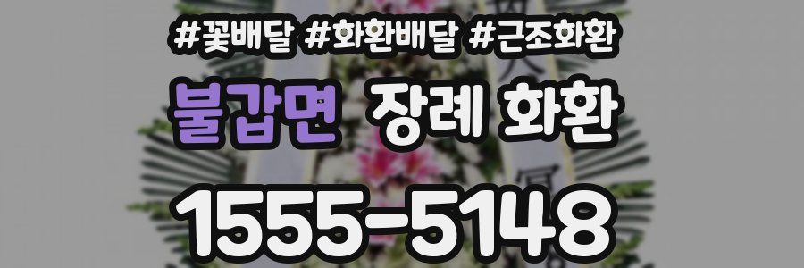 불갑면 장례 화환