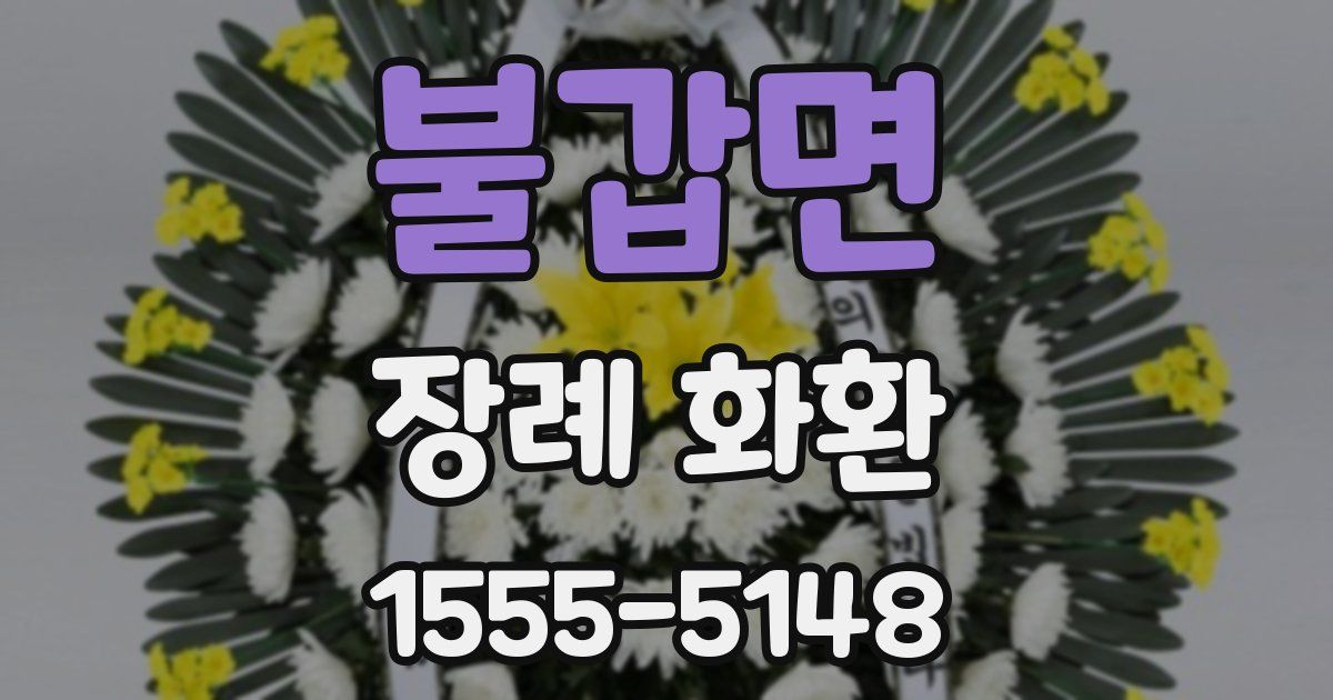 불갑면 장례 화환