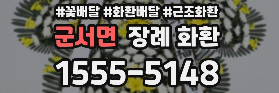 군서면 장례 화환