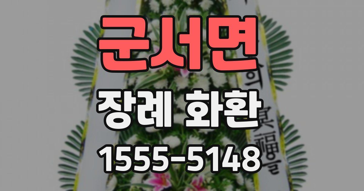 군서면 장례 화환