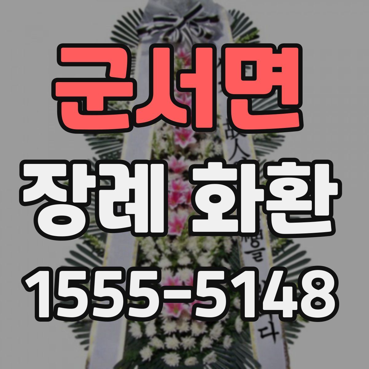 군서면 장례 화환