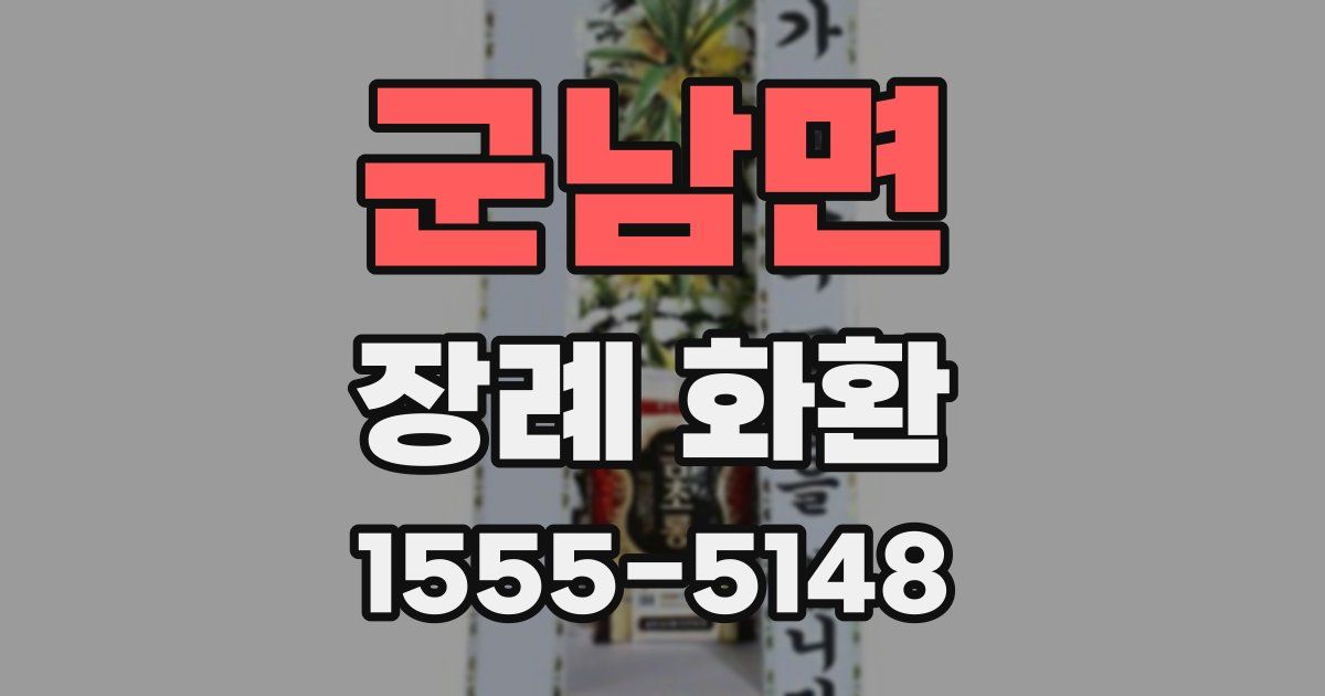 군남면 장례 화환