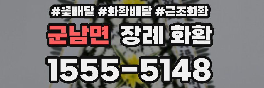 군남면 장례 화환