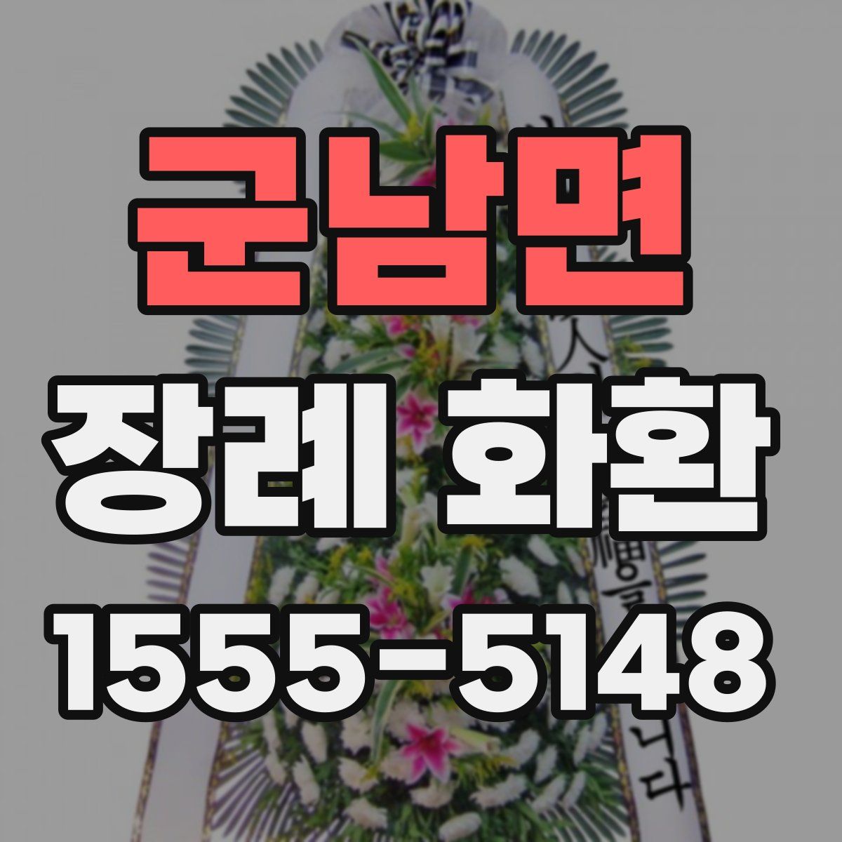 군남면 장례 화환