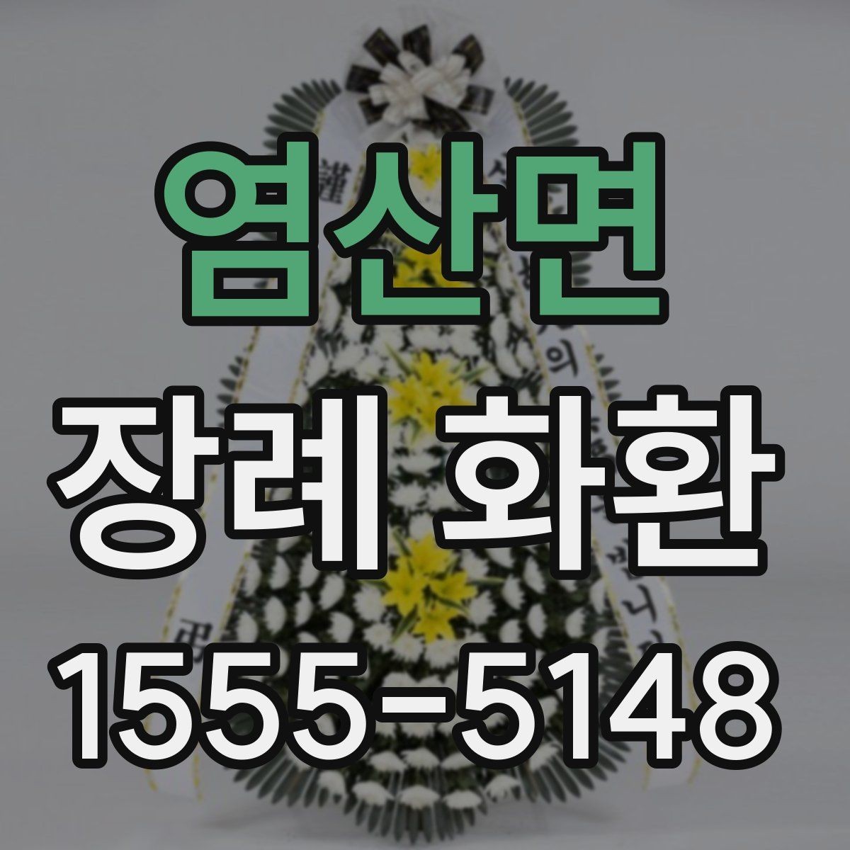 염산면 장례 화환 배송 가능 범위와 소요 시간
