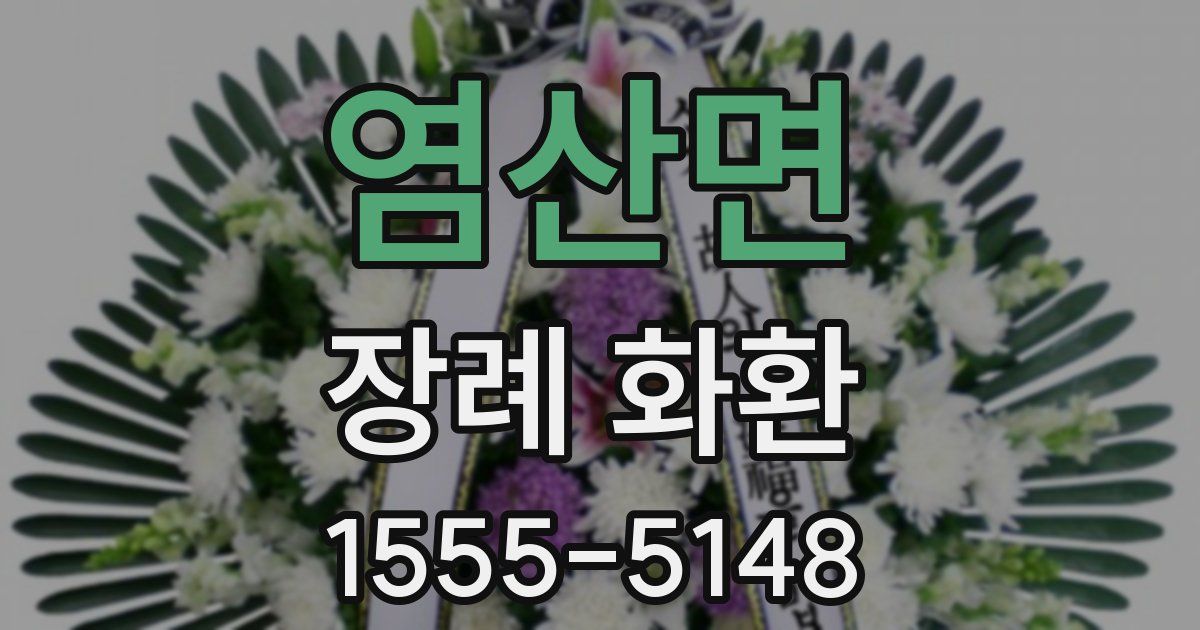 염산면 장례 화환