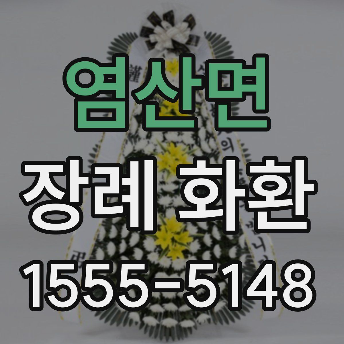 염산면 장례 화환