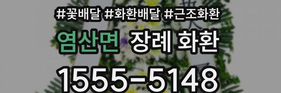 염산면 장례 화환