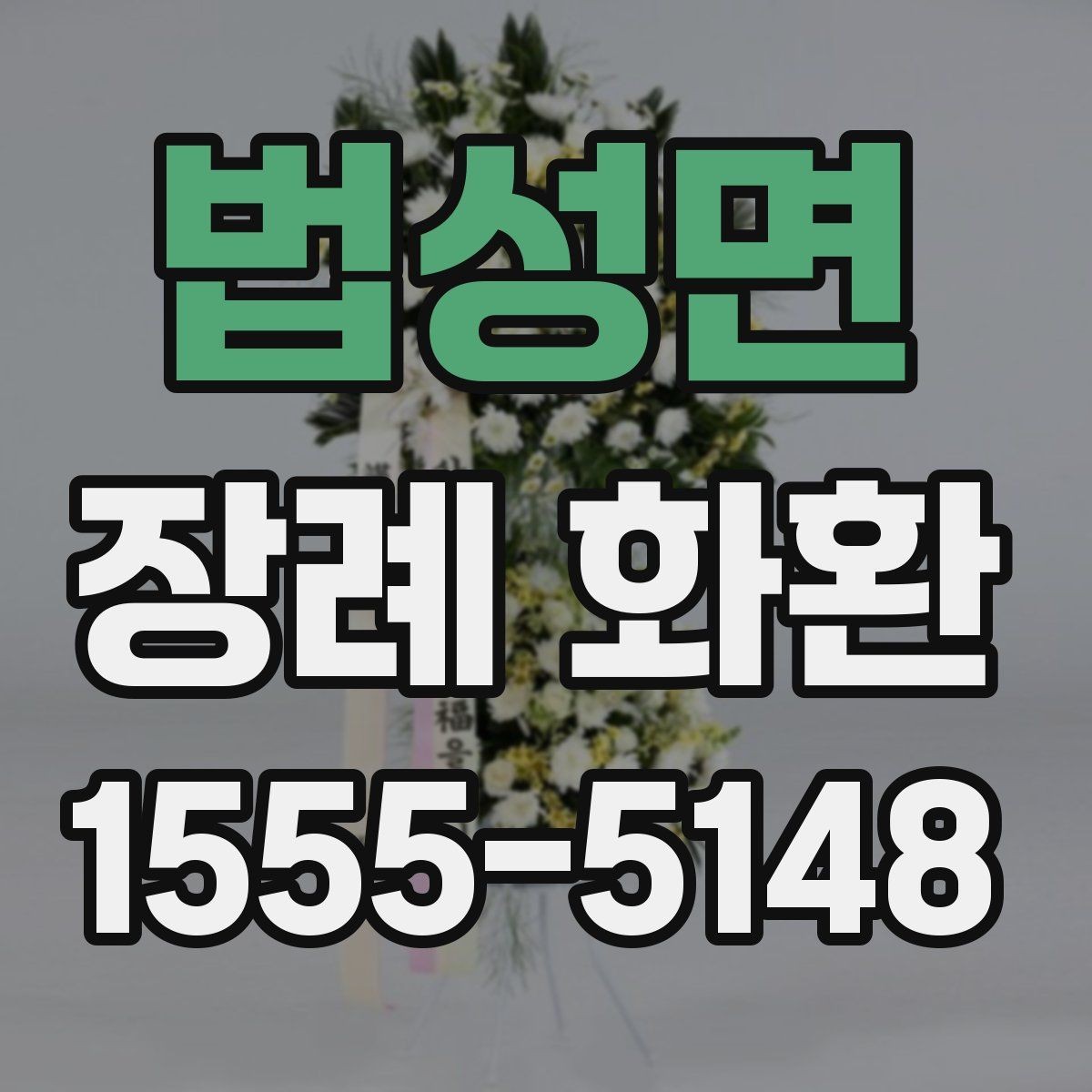 법성면 장례 화환 예절과 문구를 함께 정리