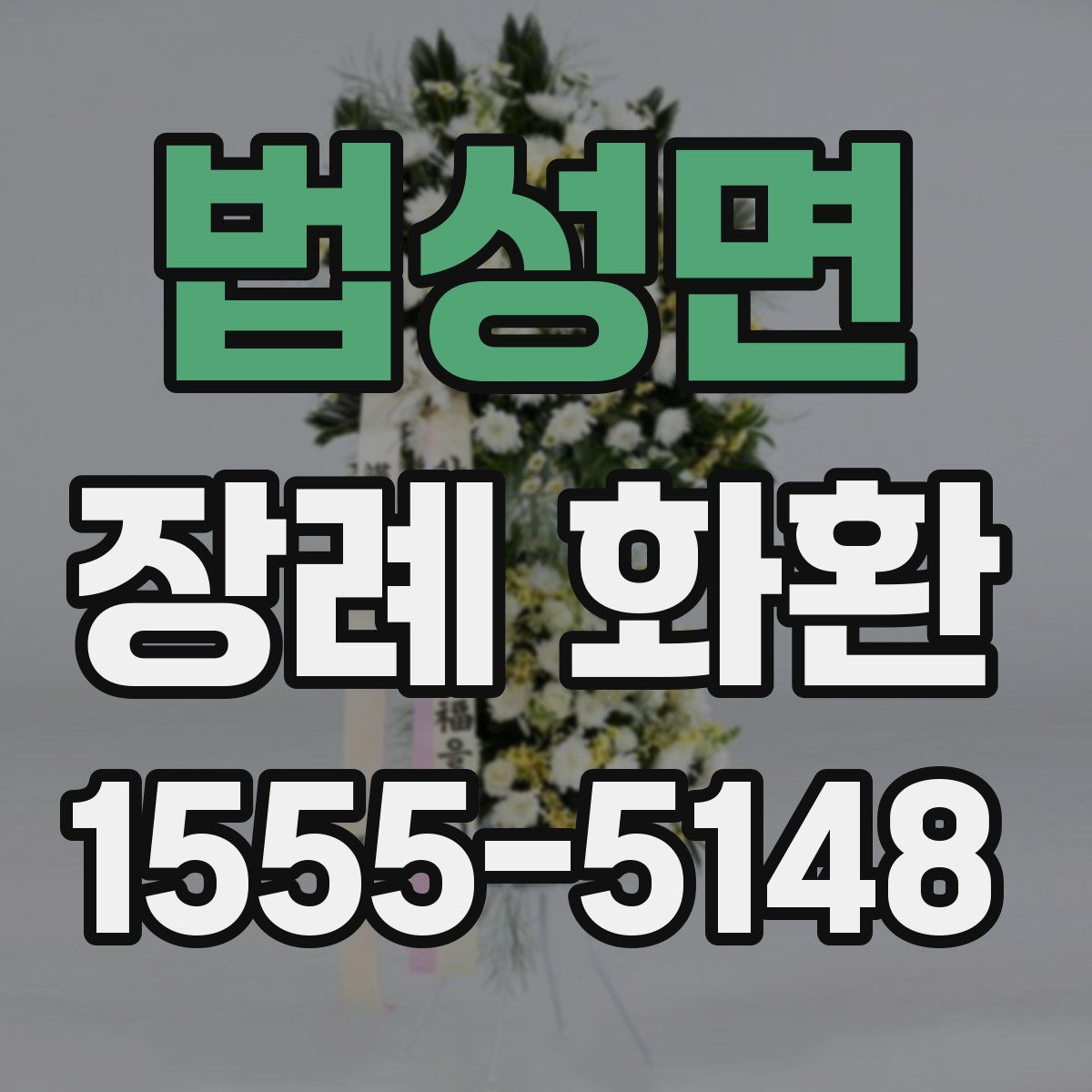 법성면 장례 화환