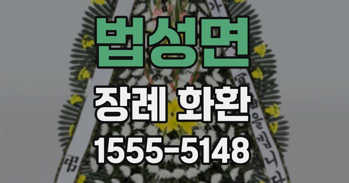 법성면 장례 화환