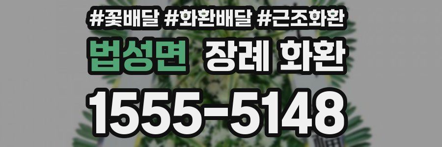 법성면 장례 화환