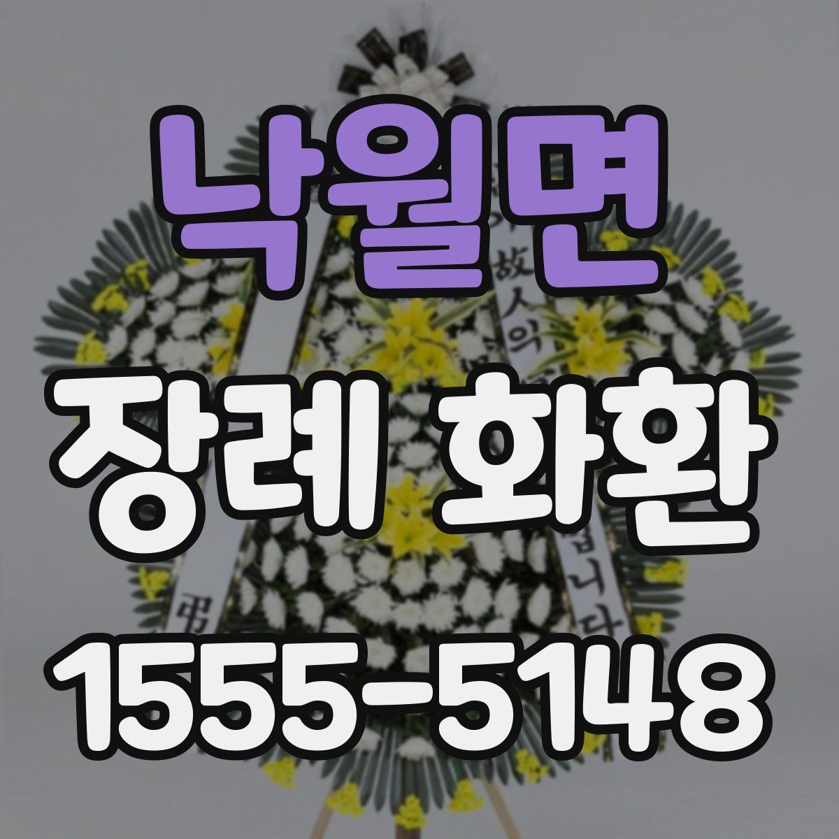 낙월면 장례 화환