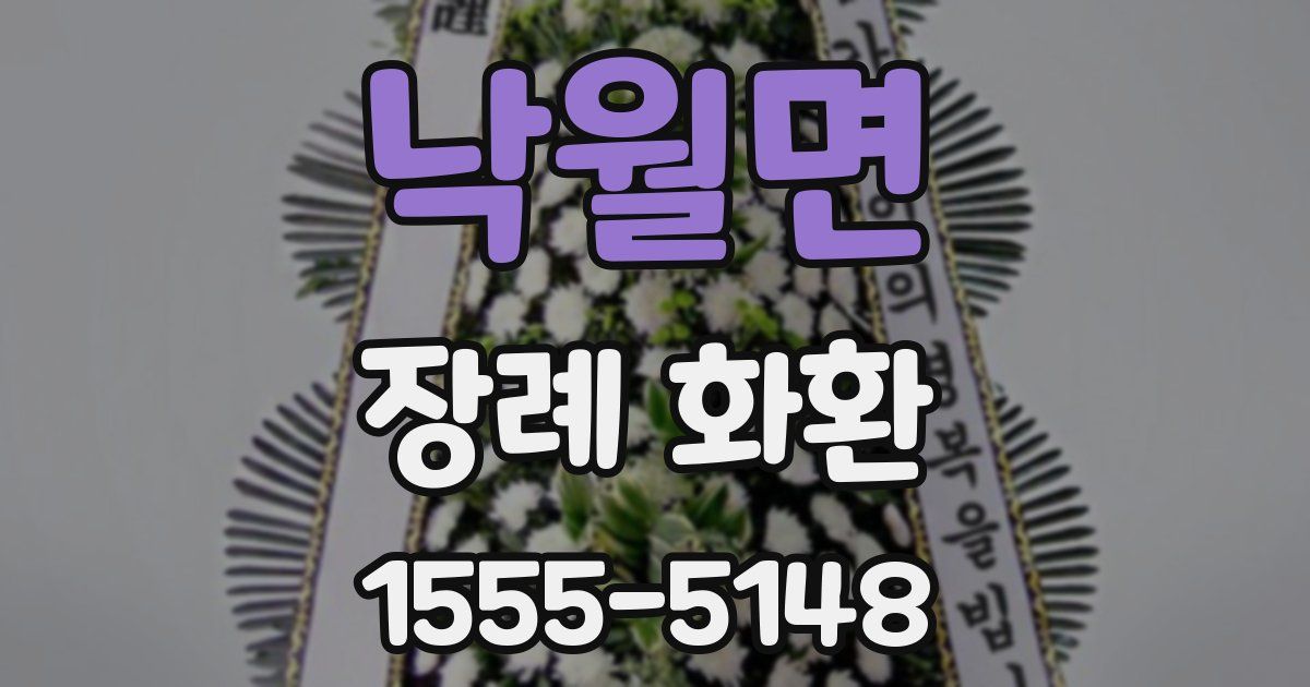 낙월면 장례 화환