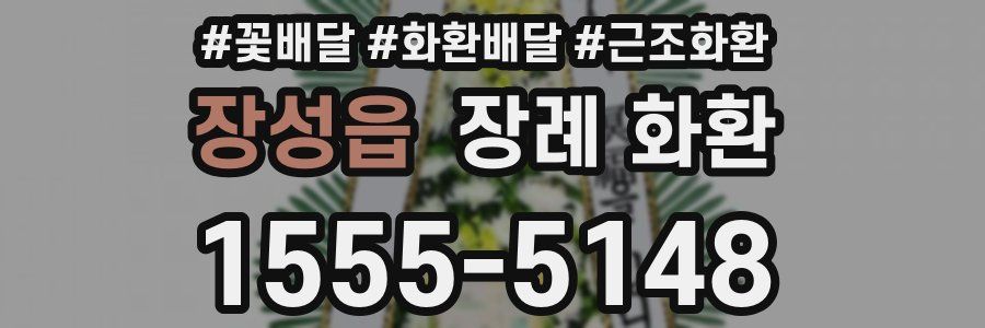 장성읍 장례 화환