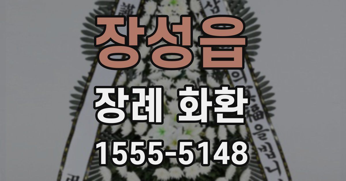 장성읍 장례 화환