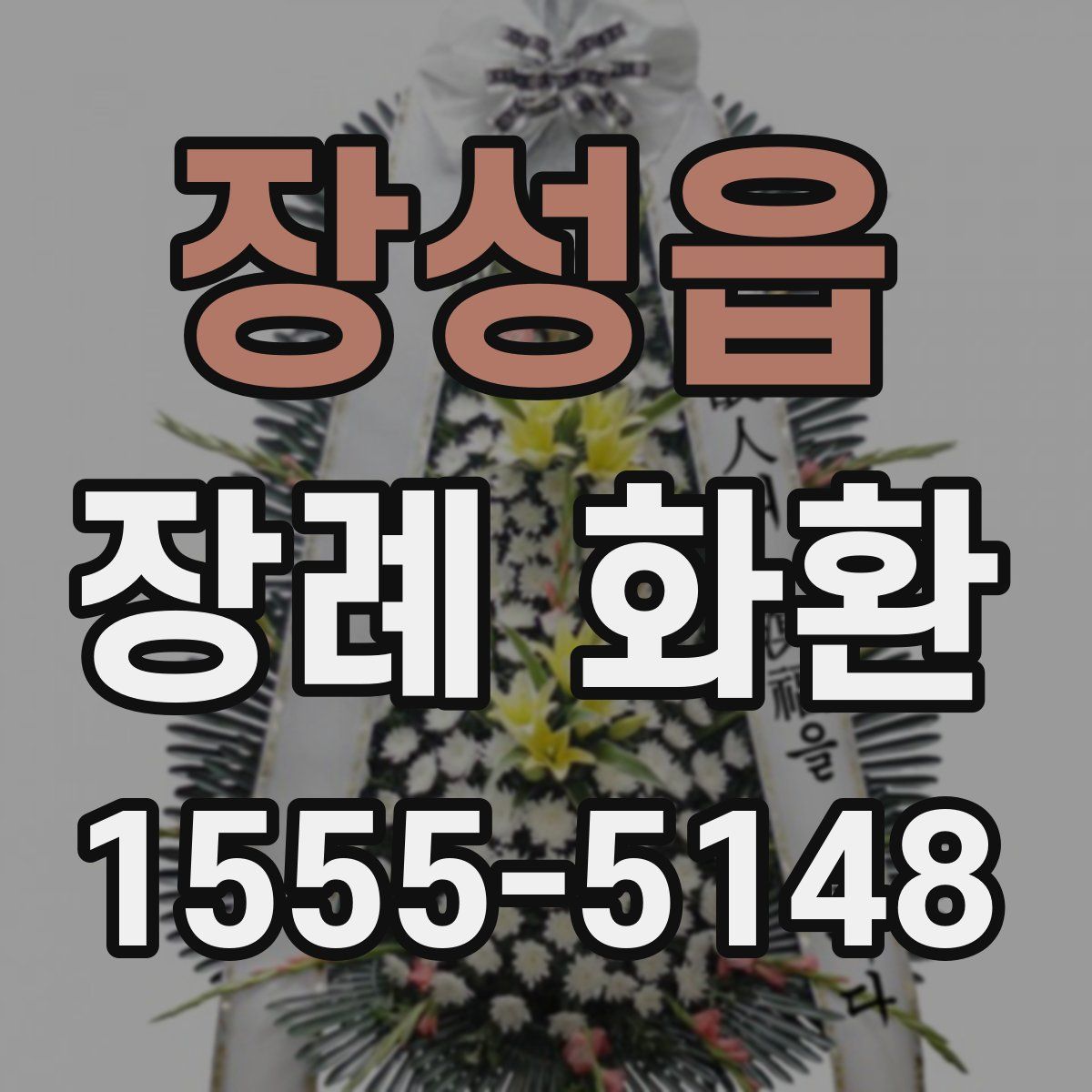 장성읍 장례 화환