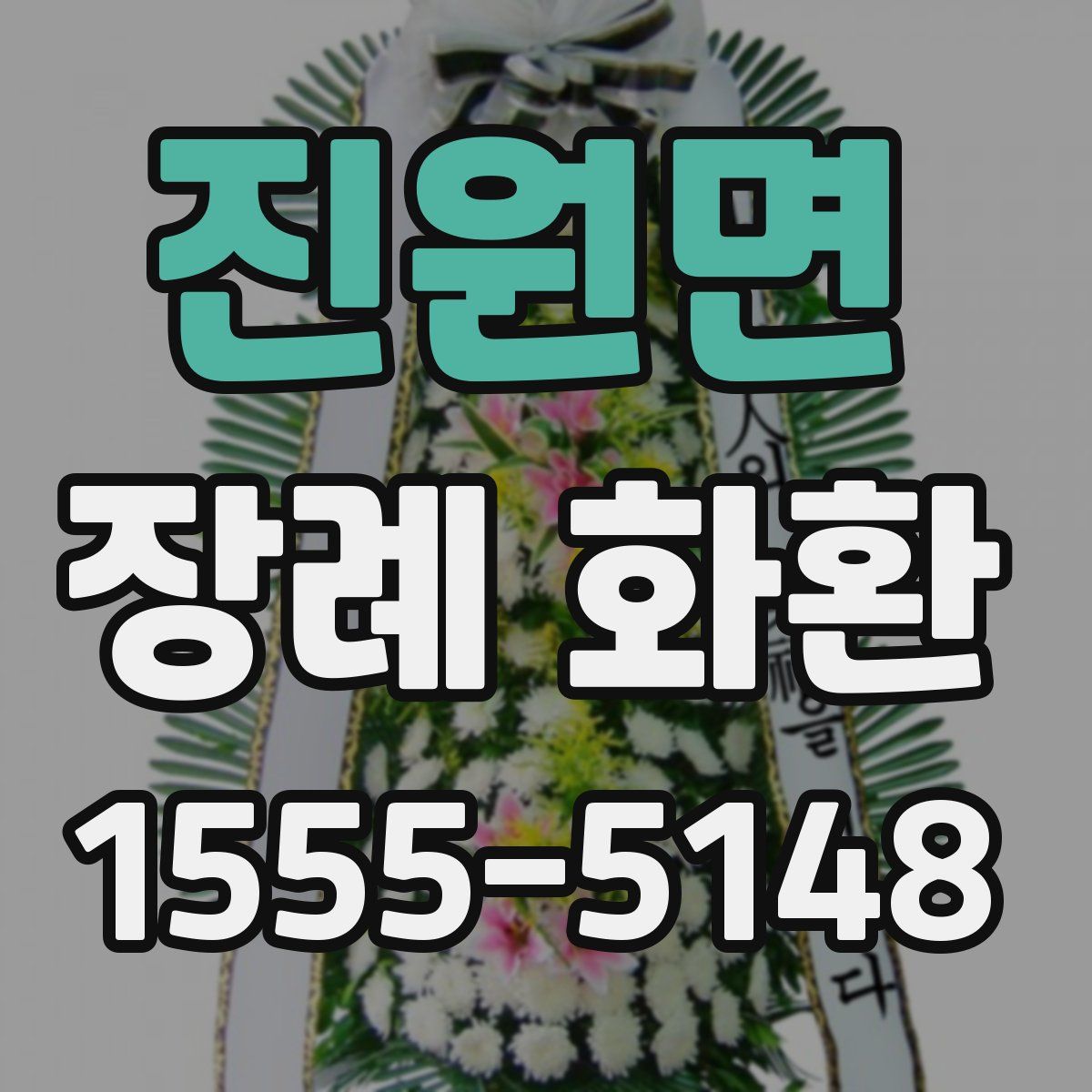 진원면 장례 화환