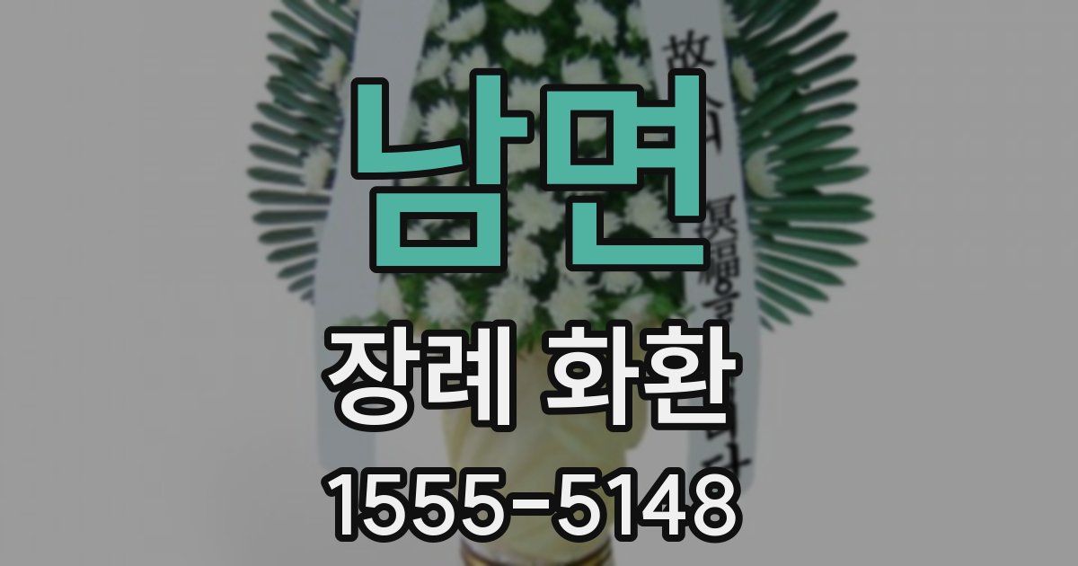 남면 장례 화환