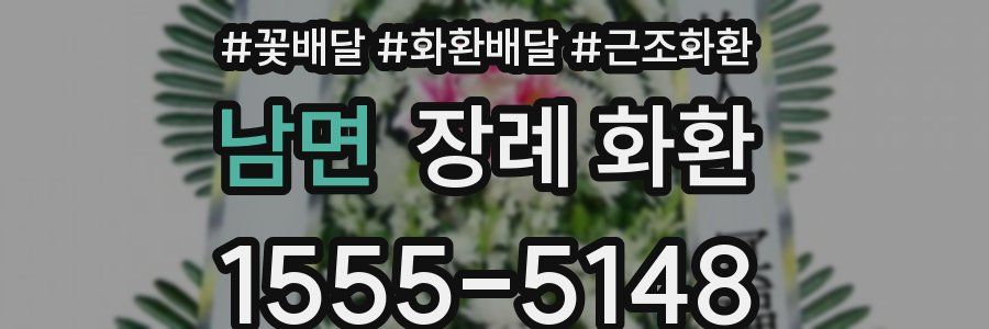 남면 장례 화환