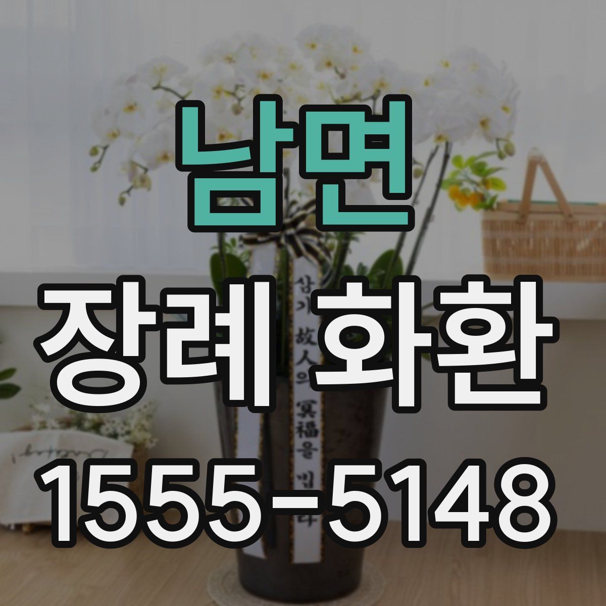 남면 장례 화환
