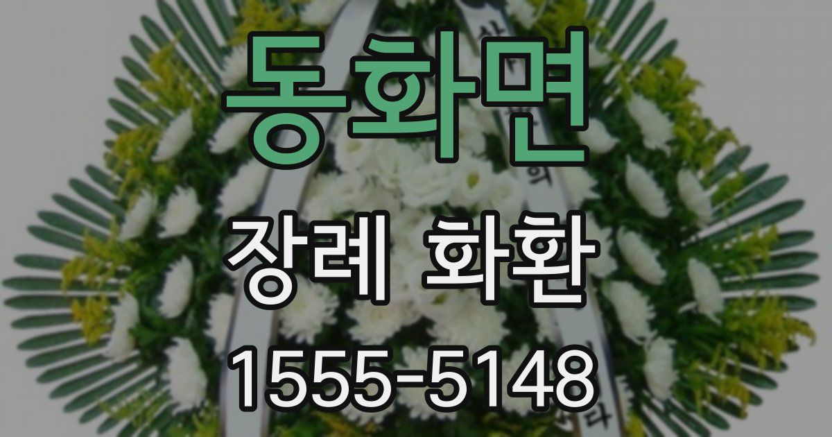 동화면 장례 화환