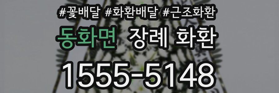 동화면 장례 화환