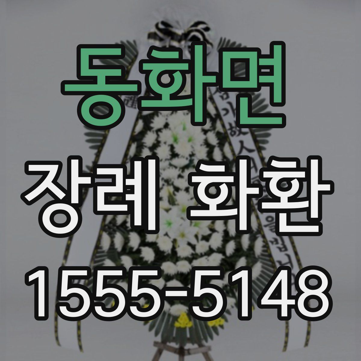 동화면 장례 화환