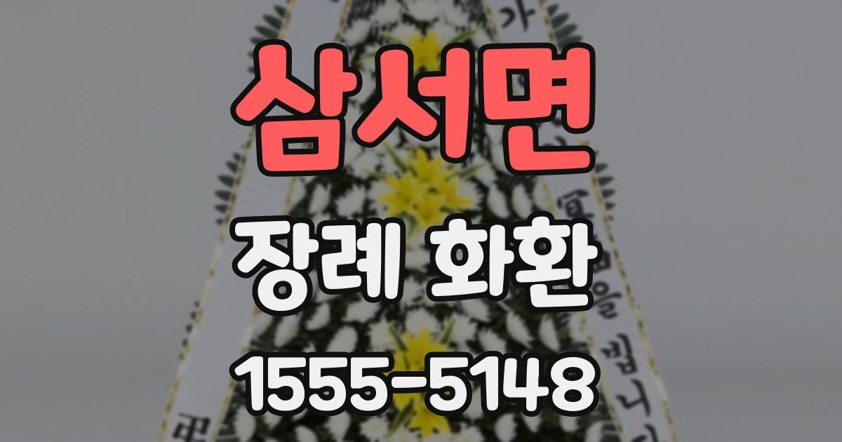 삼서면 장례 화환