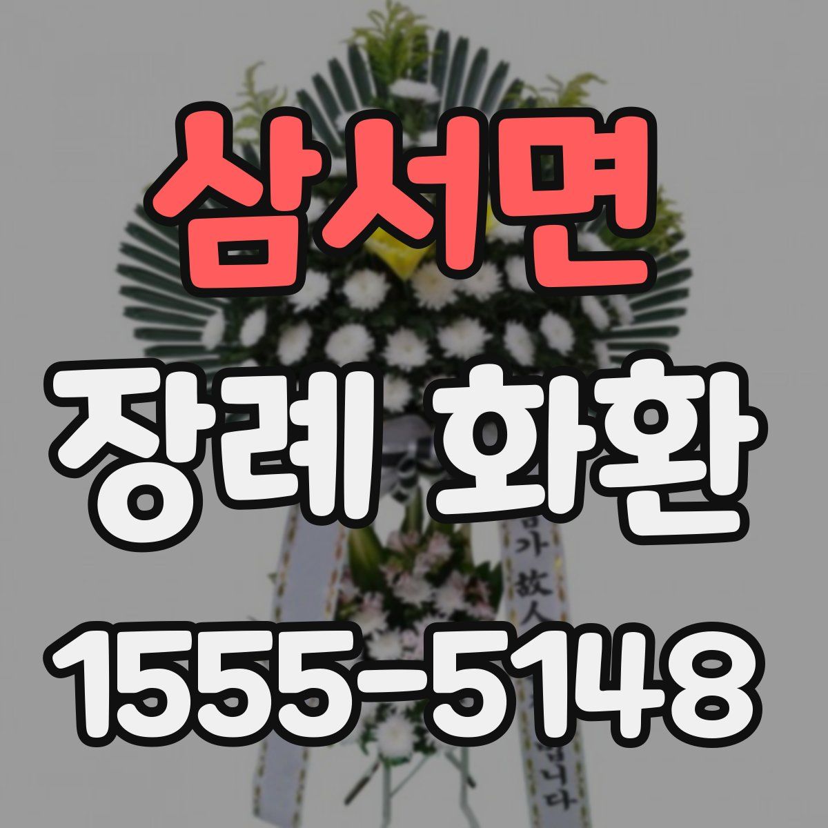 삼서면 장례 화환