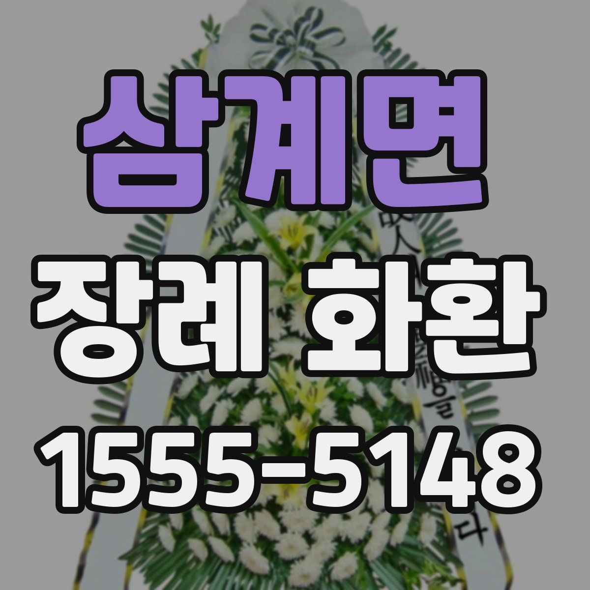 삼계면 장례 화환