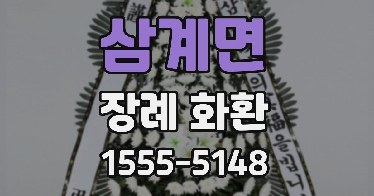 삼계면 장례 화환