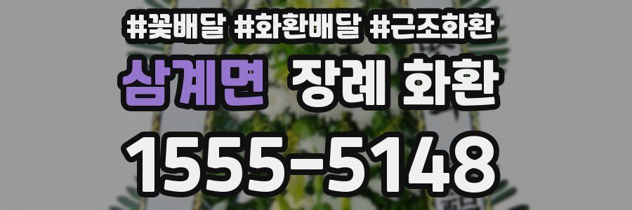 삼계면 장례 화환