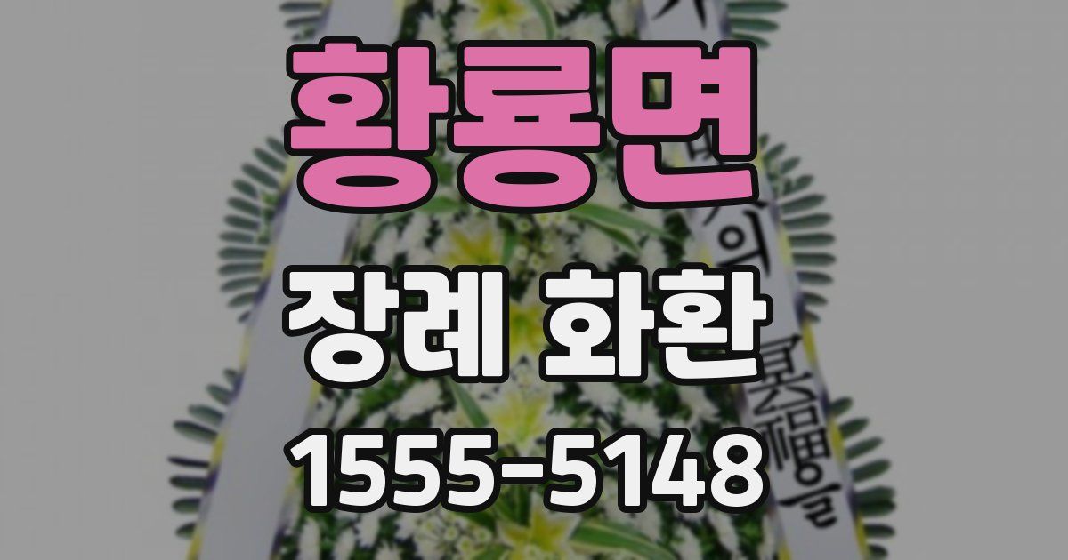황룡면 장례 화환
