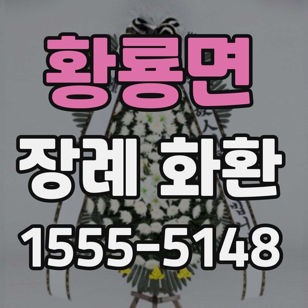 황룡면 장례 화환