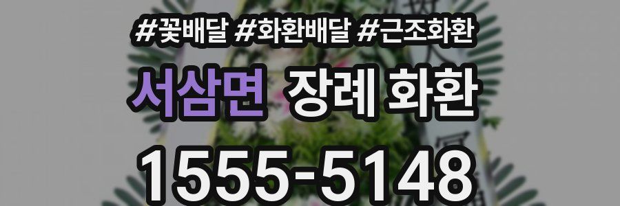서삼면 장례 화환