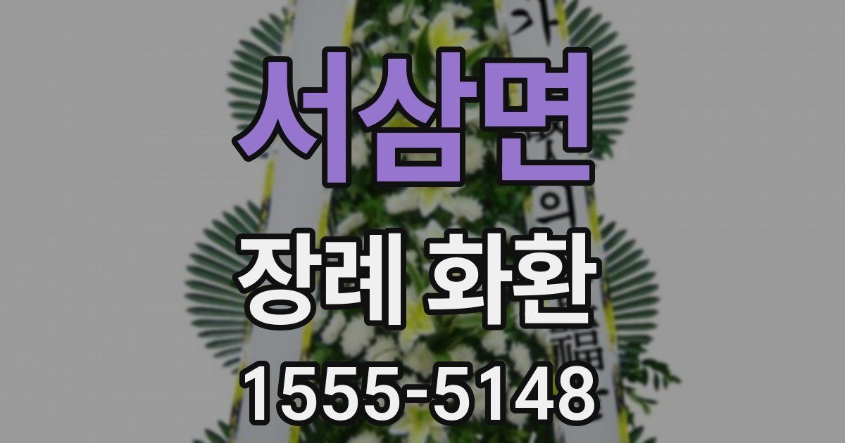 서삼면 장례 화환