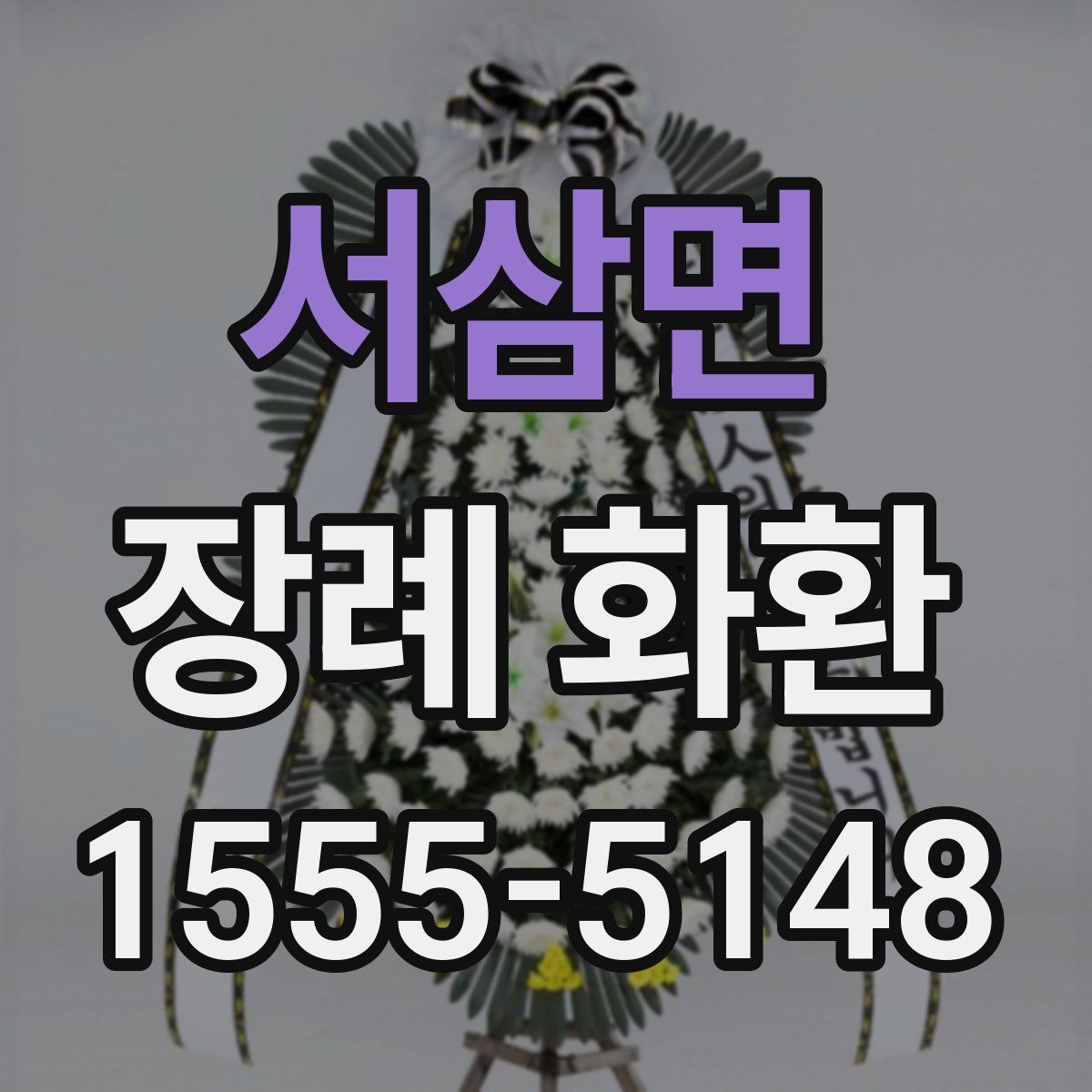 서삼면 장례 화환