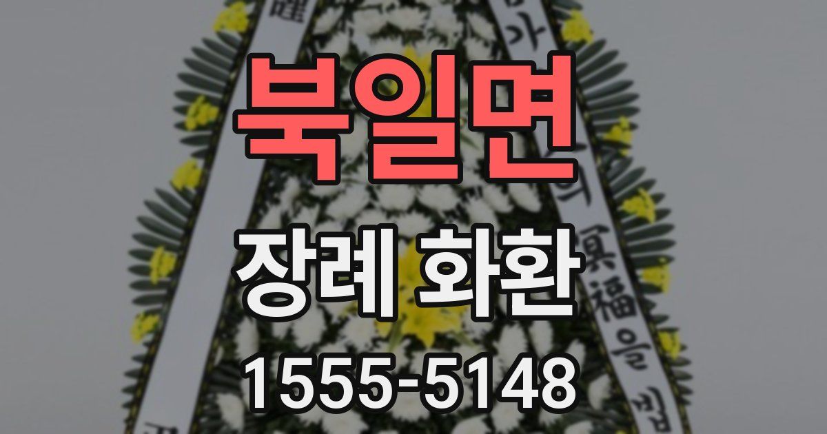 북일면 장례 화환