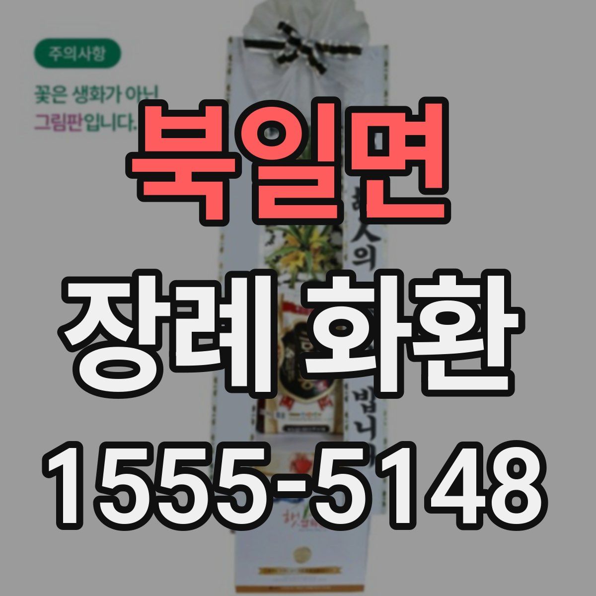 북일면 장례 화환