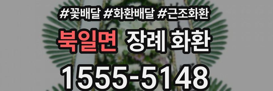 북일면 장례 화환