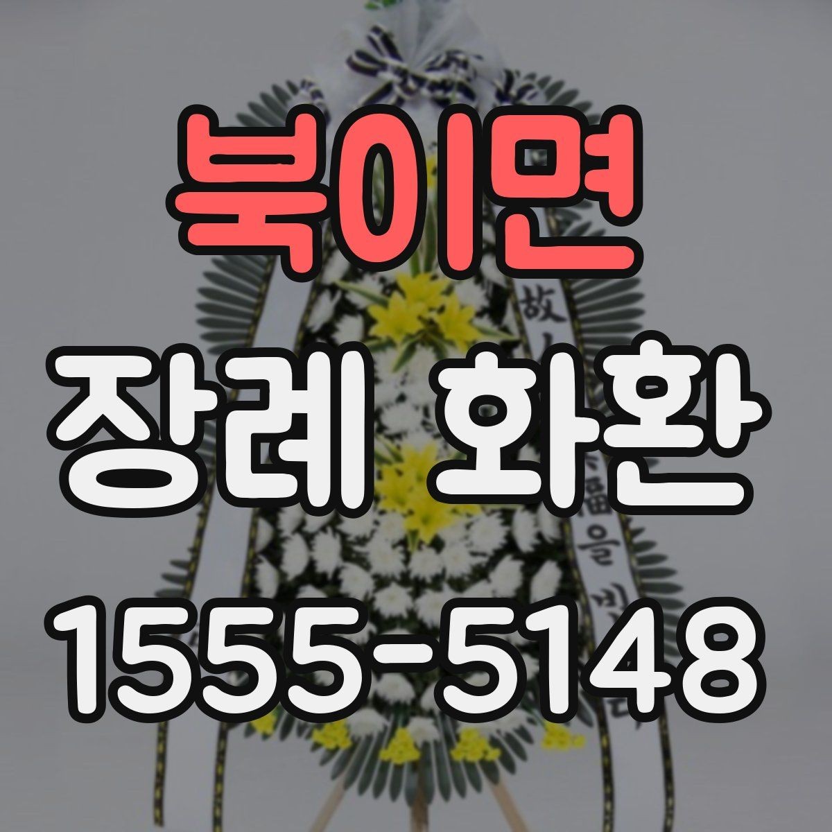 북이면 장례 화환 상황별 문구 예시 살펴보기