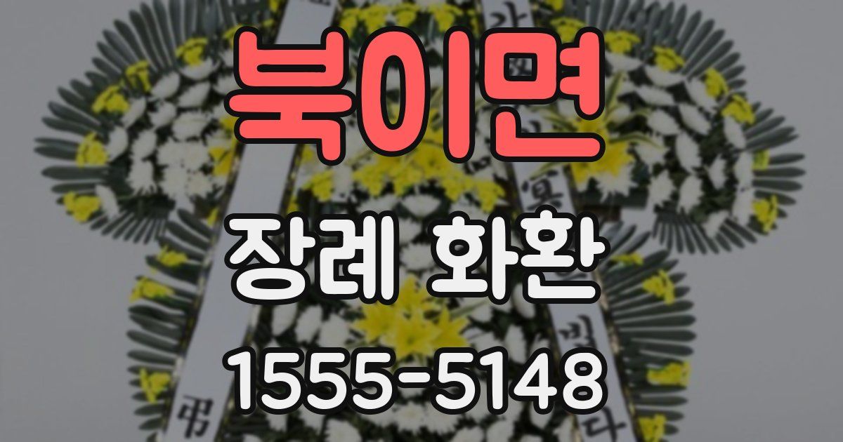북이면 장례 화환