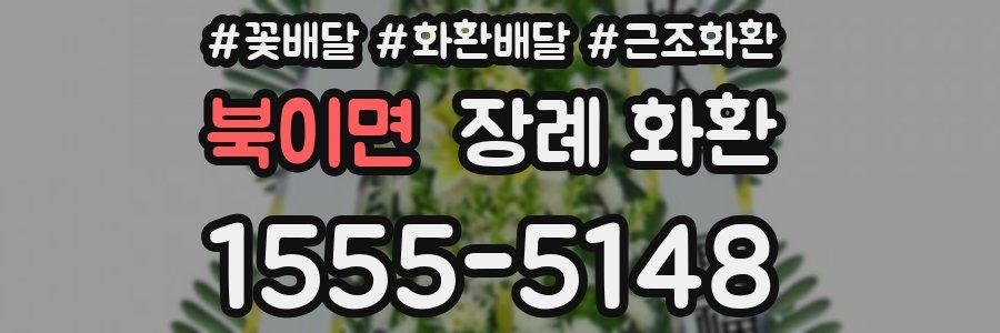 북이면 장례 화환