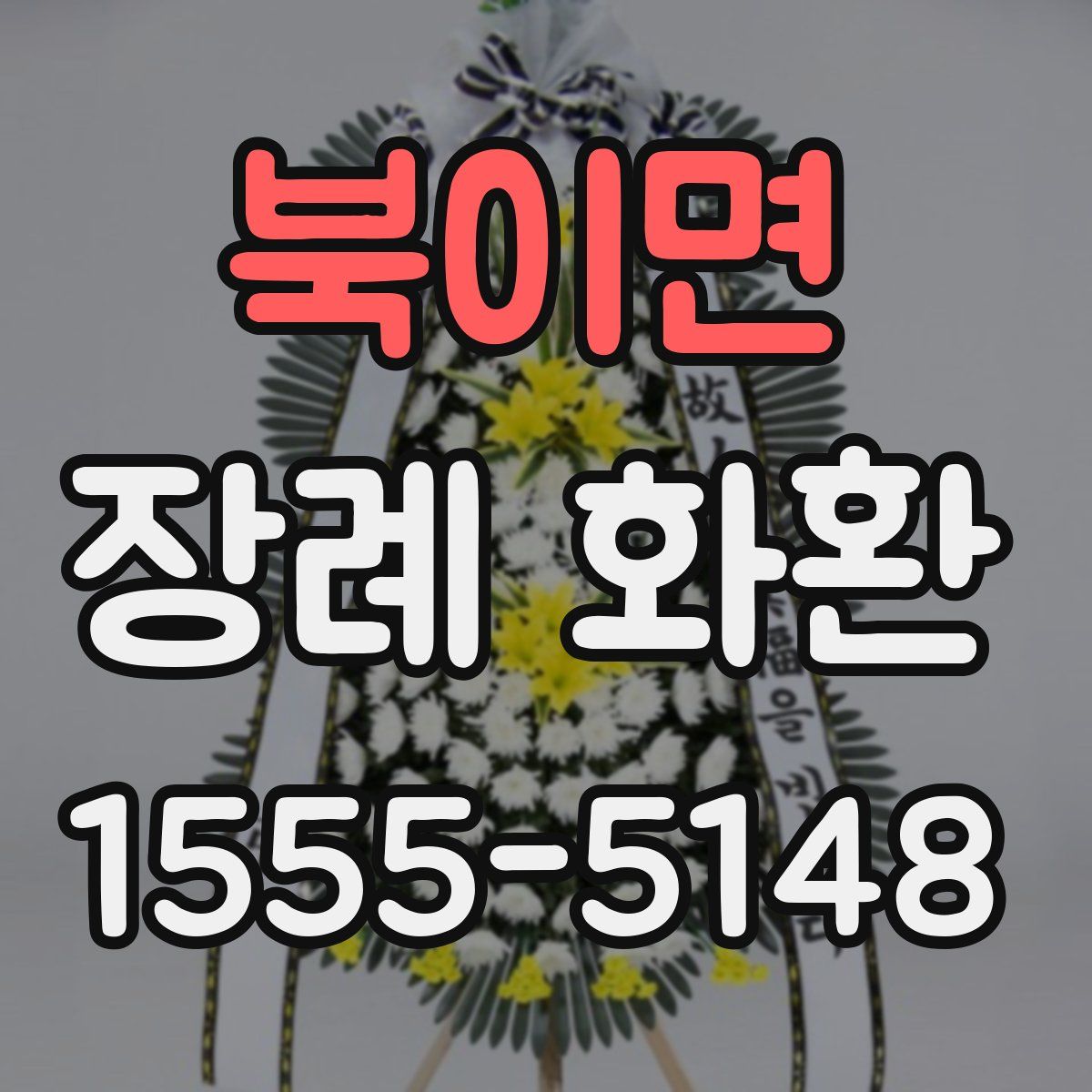 북이면 장례 화환