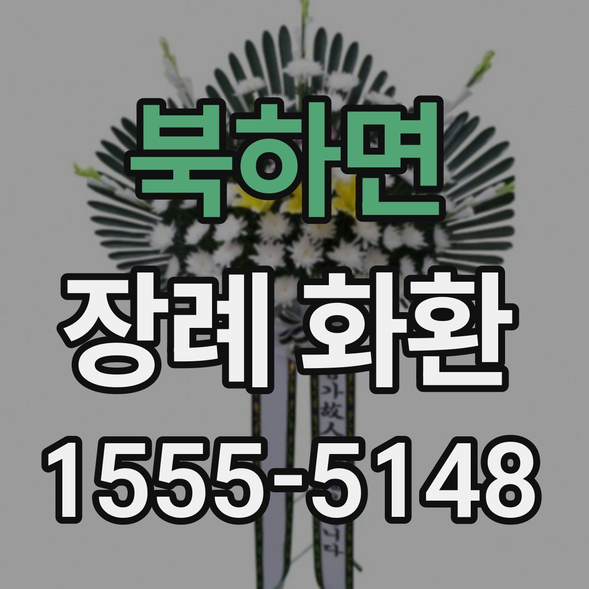 북하면 장례 화환