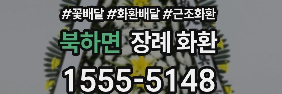 북하면 장례 화환