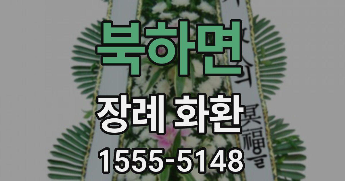 북하면 장례 화환