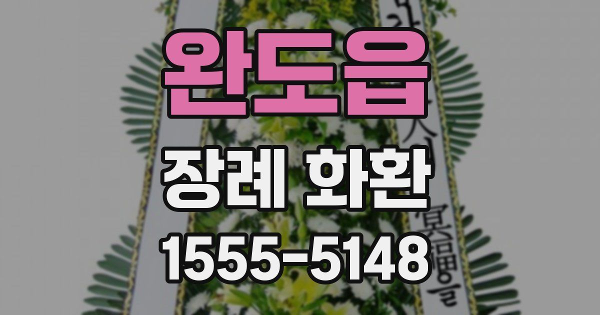 완도읍 장례 화환