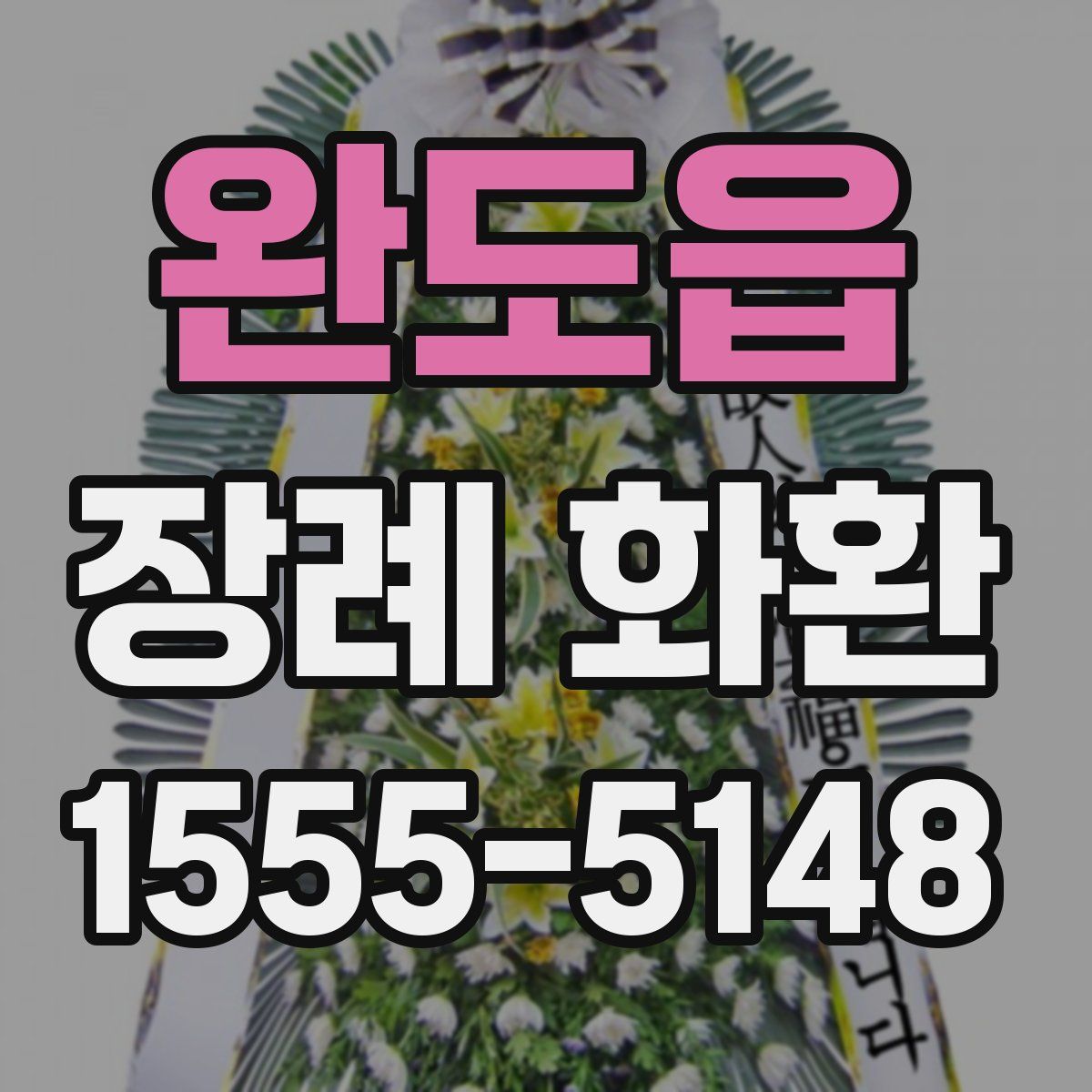 완도읍 장례 화환
